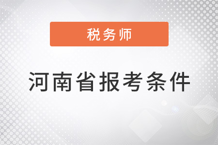 報(bào)考河南省注冊(cè)稅務(wù)師條件是什么？