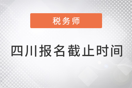 四川省樂山稅務(wù)師報(bào)名時(shí)間2022年截止了嗎？
