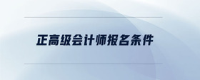 正高級會計師報名條件