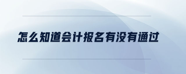 怎么知道會(huì)計(jì)報(bào)名有沒有通過