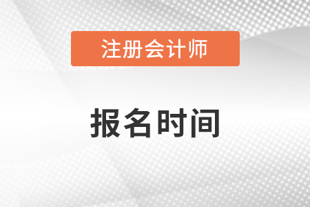 重慶市渝北區(qū)注冊(cè)會(huì)計(jì)師協(xié)會(huì)官網(wǎng)發(fā)布報(bào)名時(shí)間了嗎？