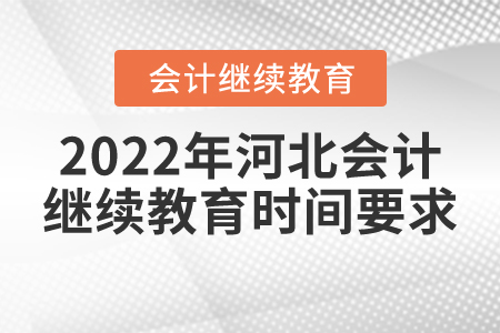 2022年河北會計繼續(xù)教育時間要求