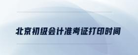 北京初級(jí)會(huì)計(jì)準(zhǔn)考證打印時(shí)間