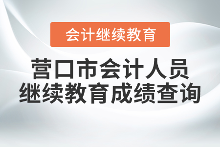 營口市會計(jì)人員繼續(xù)教育成績查詢