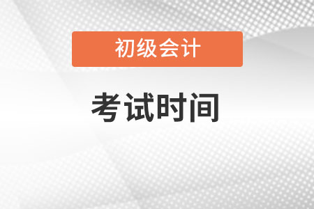 初級會計(jì)師考試具體時(shí)間是哪天？