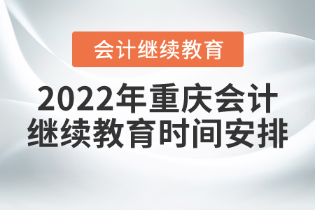 2022年重慶會(huì)計(jì)繼續(xù)教育時(shí)間安排