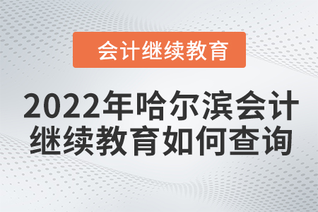 2022年哈爾濱會計繼續(xù)教育如何查詢成績？