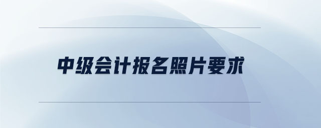 中級會計報名照片要求