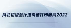 河北初級(jí)會(huì)計(jì)準(zhǔn)考證打印時(shí)間2022