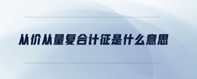 從價從量復(fù)合計征是什么意思
