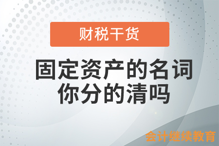 固定資產(chǎn)賬面余額、賬面價(jià)值和賬面凈值，你分得清嗎？