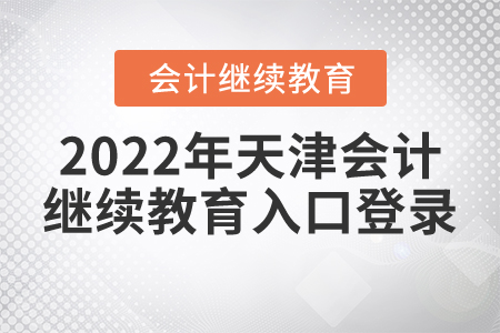 2022年天津會計繼續(xù)教育入口登錄