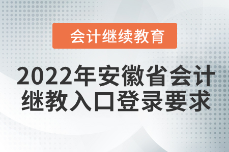 2022年安徽省會(huì)計(jì)繼續(xù)教育入口登錄要求