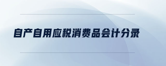 自產(chǎn)自用應稅消費品會計分錄