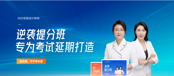 2022年初級會計逆襲提分班專為考試延期打造，速來了解！