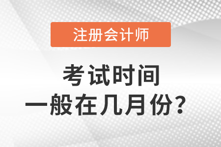cpa考試時(shí)間一般在幾月份？