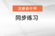 2018注會(huì)《經(jīng)濟(jì)法》同步練習(xí)匯總（更新至3.1）