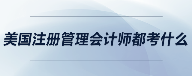 美國注冊管理會計師都考什么