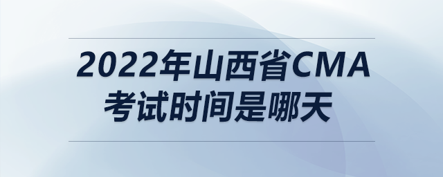 2022年山西省cma考試時(shí)間是哪天