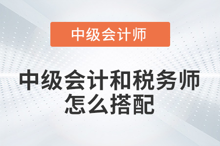 中級會計與稅務師怎么搭配比較好？
