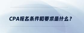 cpa報名條件和要求是什么？