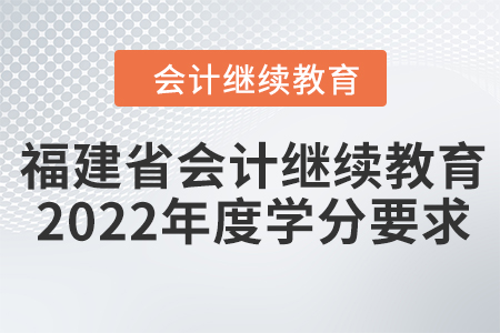 福建省會計繼續(xù)教育2022年度學(xué)分要求