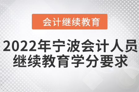 2022年寧波會計人員繼續(xù)教育學(xué)分要求