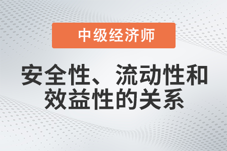 安全性、流動(dòng)性和效益性的關(guān)系_2022中級(jí)經(jīng)濟(jì)師金融備考知識(shí)點(diǎn)