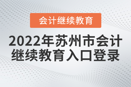 2022年蘇州市會計繼續(xù)教育入口登錄