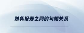 財(cái)務(wù)報(bào)表之間的勾稽關(guān)系