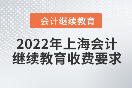 2022年上海會計繼續(xù)教育收費要求