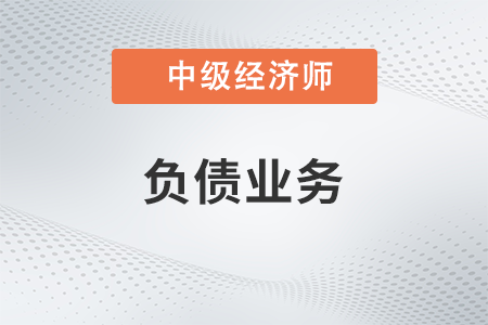 負債業(yè)務_2022中級經(jīng)濟師金融備考知識點