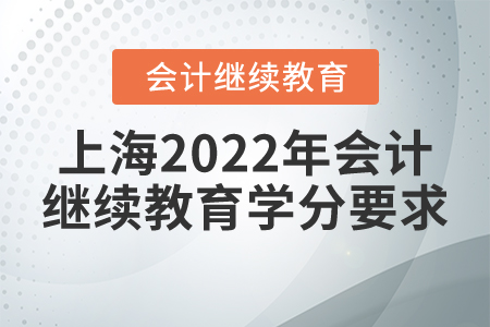 上海2022年會(huì)計(jì)繼續(xù)教育學(xué)分要求