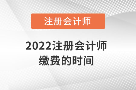 2022注冊會計師繳費(fèi)的時間