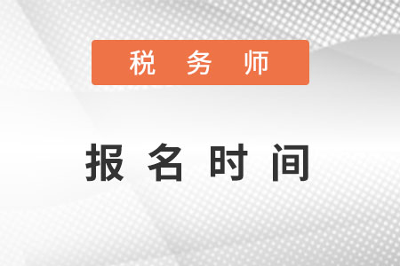 2017年稅務(wù)師全國(guó)統(tǒng)一考試報(bào)名 僅剩7天