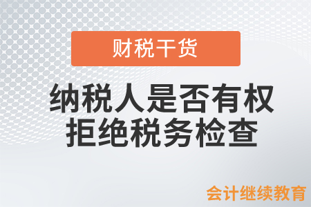 納稅人是否有權(quán)拒絕稅務(wù)檢查？