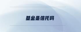 基金是信托嗎