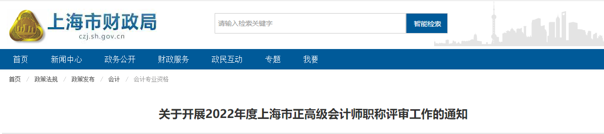 上海市2022年正高級(jí)會(huì)計(jì)師職稱評(píng)審工作的通知