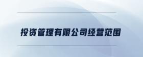 投資管理有限公司經(jīng)營(yíng)范圍
