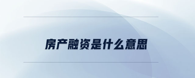 房產(chǎn)融資是什么意思