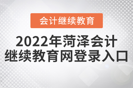 2022年菏澤會計繼續(xù)教育網(wǎng)登錄入口