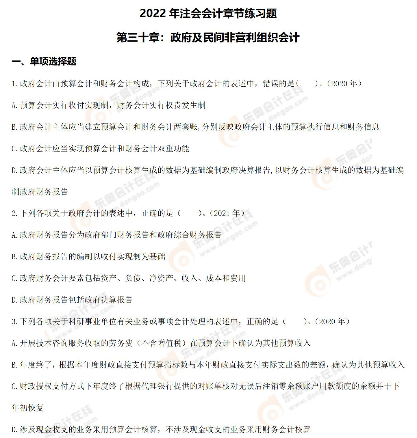 注會會計三十章的章節(jié)練習(xí)題 注會會計三十章的章節(jié)練習(xí)題