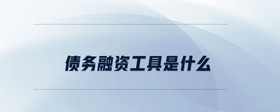 債務融資工具是什么