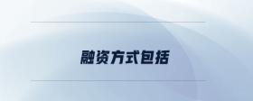 融資方式包括