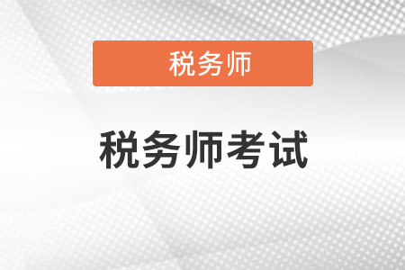 稅務(wù)師財(cái)務(wù)與會(huì)計(jì)聽誰的課？稅務(wù)師哪個(gè)老師講得好？