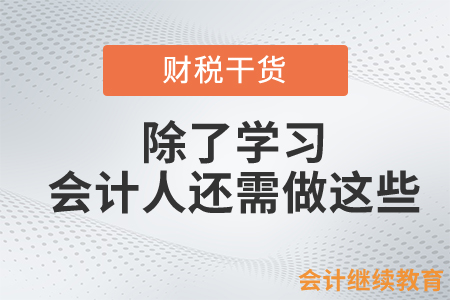 除了學(xué)習(xí)，職場(chǎng)上的會(huì)計(jì)人還需做這些