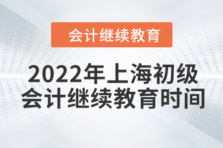 2022年上海初級會計繼續(xù)教育時間
