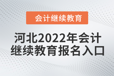 河北2022年會計(jì)繼續(xù)教育報(bào)名入口