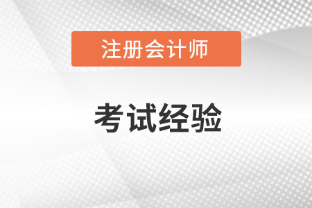 把握注冊(cè)會(huì)計(jì)師考試出題方向，避免59分遺憾