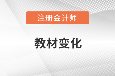 2022年注會(huì)會(huì)計(jì)教材變化有哪些？